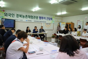 [NSP PHOTO]경북도, 외국인 농촌체험관광 팸투어 개최