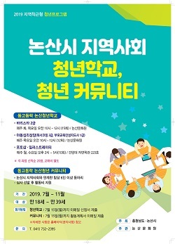 NSP통신-▲논산시가 지역사회 청년학교와 청년커뮤니티활동을 지원한다. (논산시)