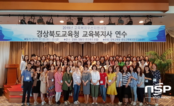 NSP통신-경상북도교육청은 지난 3일부터 오는 5일까지 강릉 썬크루즈호텔에서 경북지역 교육복지사 71명을 대상으로 우리 아이들의 행복한 미래 만들기 를 위한 역량 강화 연수를 실시한다. (경북교육청)