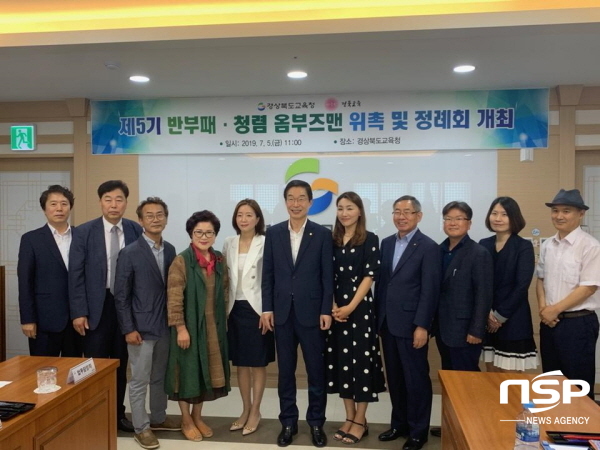 NSP통신-경상북도교육청은 5일 도교육청 정책협의회실에서 제5기 반부패·청렴 옴부즈맨 을 위촉했다 (경북교육청)