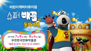 [NSP PHOTO]한국만화박물관, 판타지 뮤지컬 슈퍼빼꼼의 동화여행 개최
