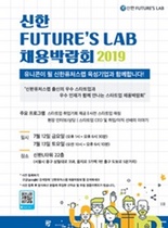 [NSP PHOTO]신한지주, 12일부터 퓨처스랩 스타트업 채용박람회 2019 개최