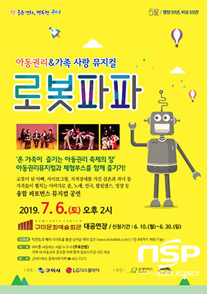 NSP통신-아동권리&가족사랑 뮤지컬, 로봇파파 공연 성료(로봇파파 포스터) (구미시)
