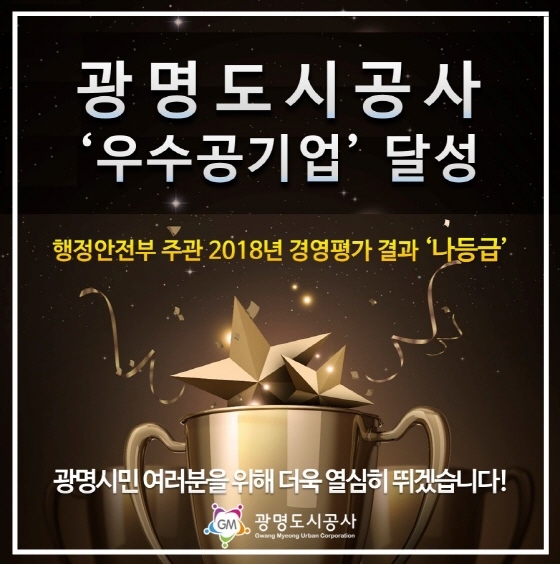 NSP통신-광명도시공사가 2018년도 지방공기업 경영실적 평가에서 우수공기업으로 선정됐다. (광명도시공사)