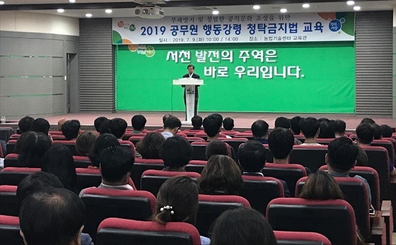 NSP통신-▲서천군이 2019년 공무원 행동강령·청탁금지법 교육을 실시했다. (서천군)