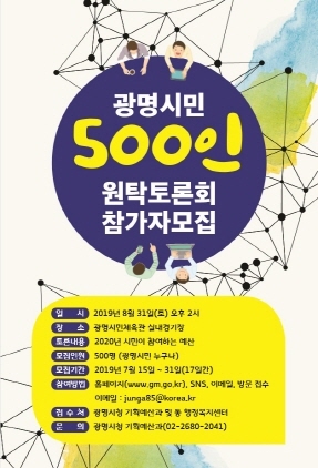 NSP통신-500인 원탁토론회 참가자 모집 홍보 포스터. (광명시)