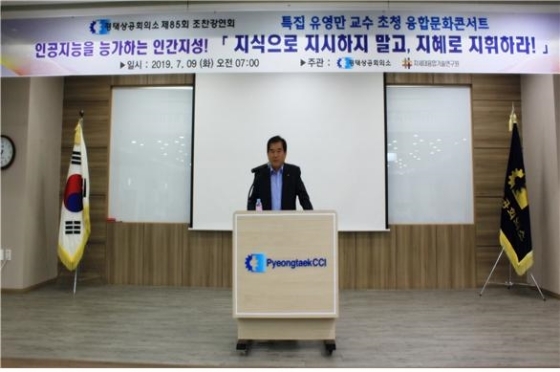 -9일 평택상공회의소 대회의실에서 유영만 한양대학교 교수가 조찬강연을 하고 있다. (평택상공회의소)