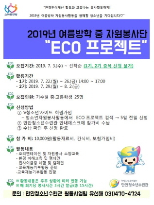 NSP통신-ECO프로젝트 참가자 모집 포스터. (안양시청소년재단)