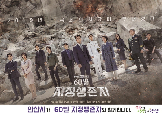 NSP통신-tvN 드라마 60일, 지정생존자 이미지. (안산시)