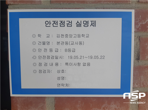 NSP통신-학교시설물에 대한 정기안전점검 실시 후 안전등급 등 세부내용을 표기한 안전필증을 건축물 전면에 부착한다. (경북교육청)