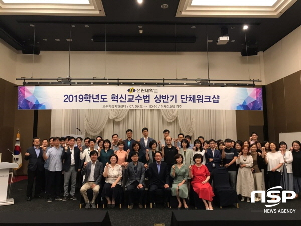 NSP통신-포항 선린대학교 교육혁신처는 지난 9일부터 10일까지 경주 The-K 호텔에서 2019학년도 혁신교수법 상반기 단체워크샵 을 개최했다. (선린대)