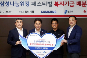 [NSP PHOTO]용인시, 삼성나눔워킹페스티벌 기금 2억5000여 만원 전달
