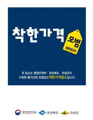 NSP통신-의성군은 오는 19일까지 물가안정에 기여해 온 착한가격업소 를 신규 모집한다 (의성군)