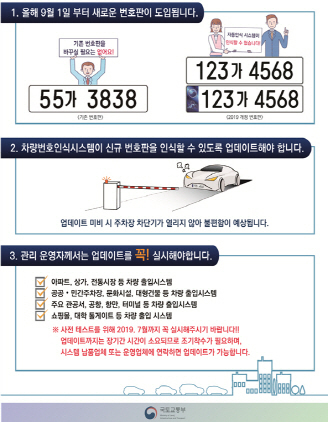 NSP통신-차량번호인식 시스템 업데이트 안내문. (부천시)