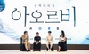 [NSP PHOTO]카스, 인터랙티브 영화 아오르비 일반에 공개