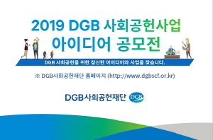 [NSP PHOTO]DGB사회공헌재단, 2019 DGB 사회공헌사업 아이디어 공모전 개최