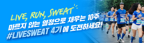 NSP통신-포카리스웨트 러닝크루 #LIVESWEAT 4기 모집 (동아오츠카 제공)