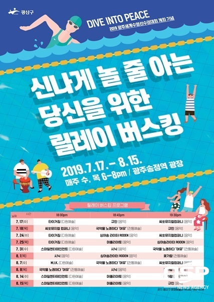 NSP통신-광주 광산구가 광주세계수영선수권대회 선사하는 릴레이 버스킹 포스터. (광주 광산구)