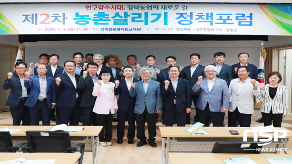 NSP통신-영양군에서는 16일 장계향 문화체험교육원에서 경상북도와 대구경북연구원 주최로 인구감소시대, 경북농업의 새로운 길 이라는 주제로 제2차 농촌살리기 정책포럼을 개최했다. (영양군)