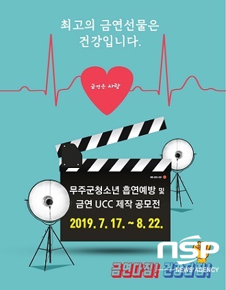 [NSP PHOTO]무주군, 청소년 흡연예방·금연 UCC 공모전 개최