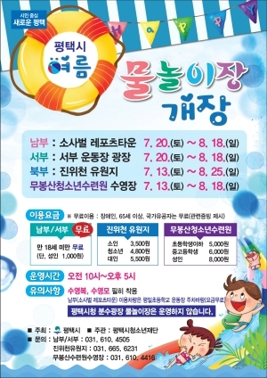 NSP통신-평택시 여름 물놀이장 개장 홍보 포스터. (평택시)
