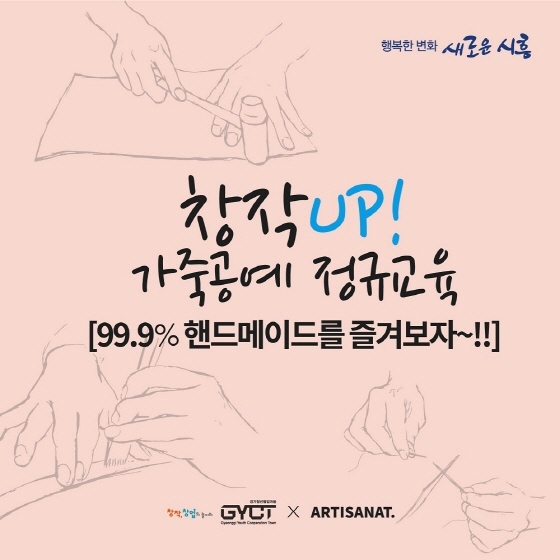 NSP통신-창작UP 가죽공예 정규교육 홍보 이미지. (시흥시)