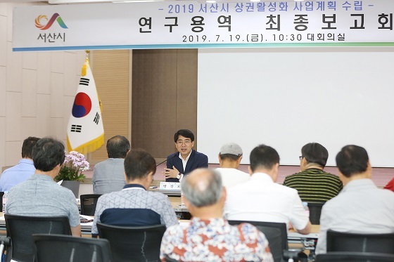 NSP통신-▲서산시가 원도심 상권 활성화 사업계획 수립 연구용역 최종보고회를 개최했다. (서산시)