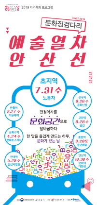 NSP통신-문화징검다리-예술열차 안산선 포스터. (안산문화재단)