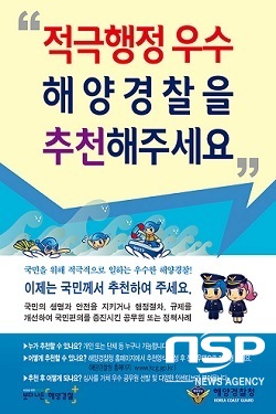 [NSP PHOTO]군산해경, 적극행정 국민 추천제 운영