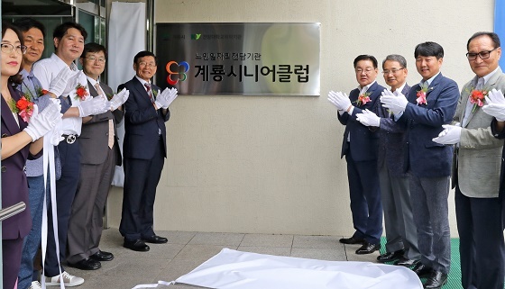 NSP통신-▲계룡시가 계룡시니어클럽 개소식을 열고 본격 운영에 돌입했다 (계룡시)