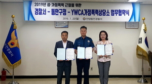 [NSP PHOTO]안양시 동안구-동안경찰서-안양YWCA, 이동상담소 MOU