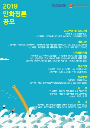 NSP통신-2019 만화평론 공모전 포스터. (한국만화영상진흥원)