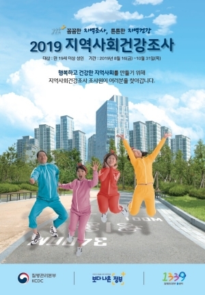 NSP통신-2019 지역사회건강조사 안내 포스터. (평택시)