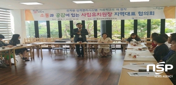 NSP통신-경상북도교육청은 24일 처음학교로 의 안정적인 정착을 위해 사립유치원연합회 경북지회 임원진과 경북 지역 사립유치원 원장 대표 등 20여명과 소통 협의회를 가졌다. (경상북도교육청)