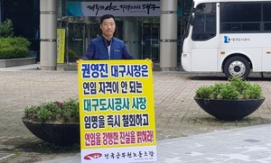 [NSP PHOTO]전공노대구시지부, 대구도시공사 이종덕 사장 재임 철회요구 1인 시위 나서