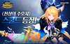 [NSP PHOTO]넷마블 세븐나이츠 신규 스페셜 영웅 스쿨드 추가