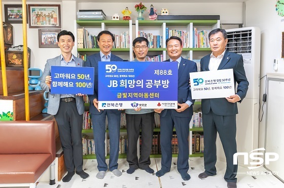 [NSP PHOTO]전북은행, JB희망의 공부방 제88호 오픈