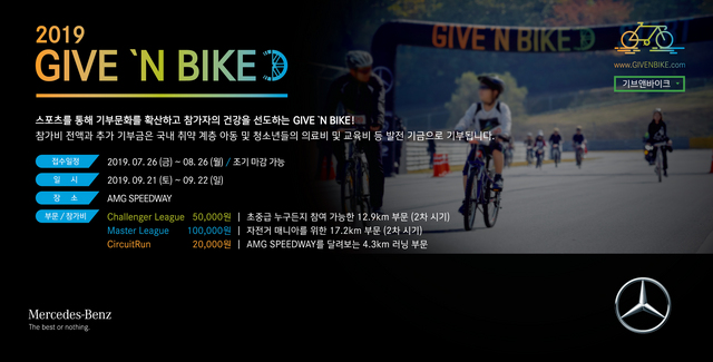 NSP통신-제2회 기브앤바이크(GIVE N BIKE) 기부 자전거 대회 참가자 모집 공고문