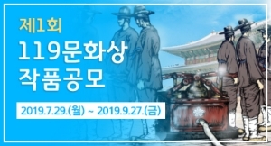 NSP통신-제1회 119문화상 작품 공모 배너. (안성소방서)