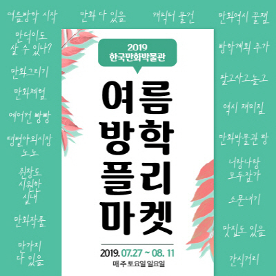 NSP통신-한국만화박물관 여름방학 플리마켓 홍보 포스터. (한국만화박물관)