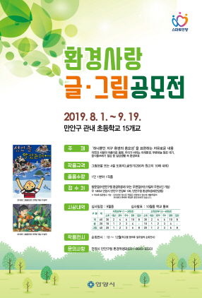 NSP통신-2019 환경사랑 공모전 포스터. (안양시)