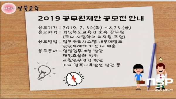 NSP통신-경상북도교육청은 오는 30일부터 8월 23일까지 25일간 공무원제안 공모전을 개최한다 (경상북도교육청)