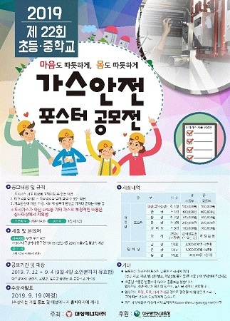 NSP통신-제22회 가스안전 포스터 공모전 포스터. (대성에너지)