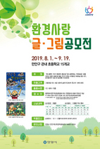 [NSP PHOTO]안양시 만안구, 2019 환경사랑 글·그림 공모전 개최