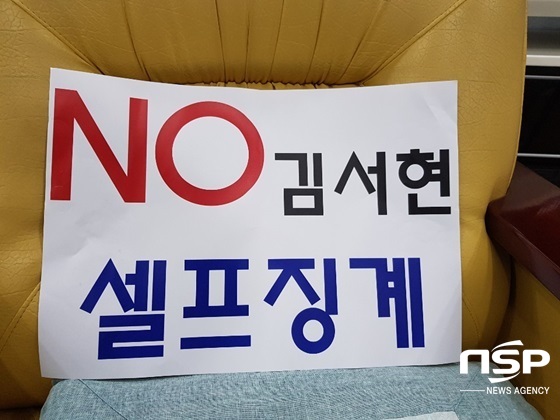 NSP통신-자유한국당 시의원들이 사용했던 표어 (강은태 기자)