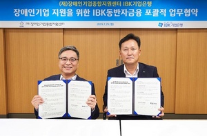 [NSP PHOTO]기업은행·장애인기업종합지원센터, IBK동반자금융 포괄적 업무협약 체결