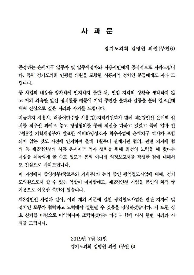 NSP통신-김명원 경기도의원의 제2경인선 대안 노선 관련 사과문. (경기도의회)