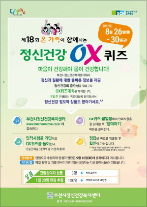 NSP통신-제18회 온 가족이 함께하는 정신건강 OX퀴즈 포스터. (부천시)