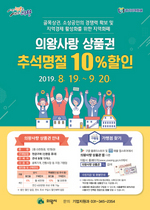 [NSP PHOTO]의왕시, 추석명절 맞아 의왕사랑상품권 10% 특별 할인