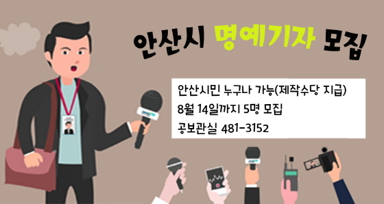 NSP통신-안산드림TV 명예기자 모집 이미지. (안산시)